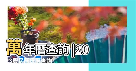 月令查詢|2023農民曆農曆查詢｜萬年曆查詢、農曆、2023黃